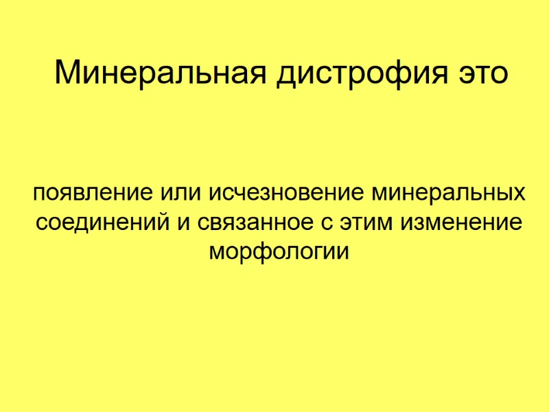 Минеральная дистрофия это  появление или исчезновение минеральных соединений и связанное с этим изменение